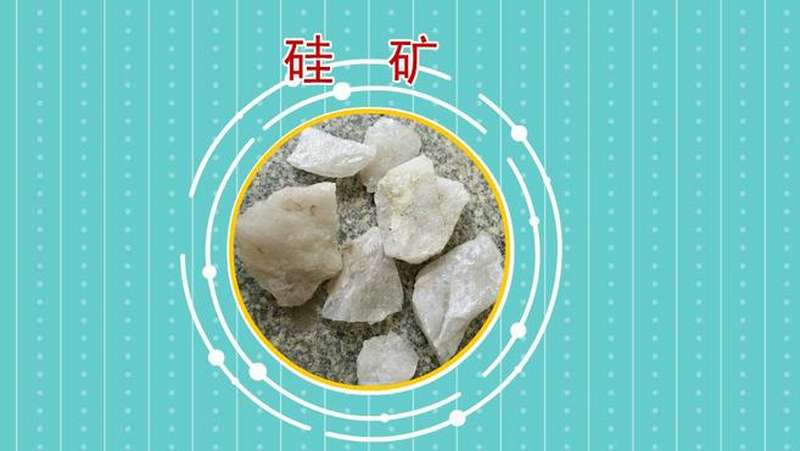 硅矿:能够进行开采的硅的矿石实体,科技,科普,好看视频