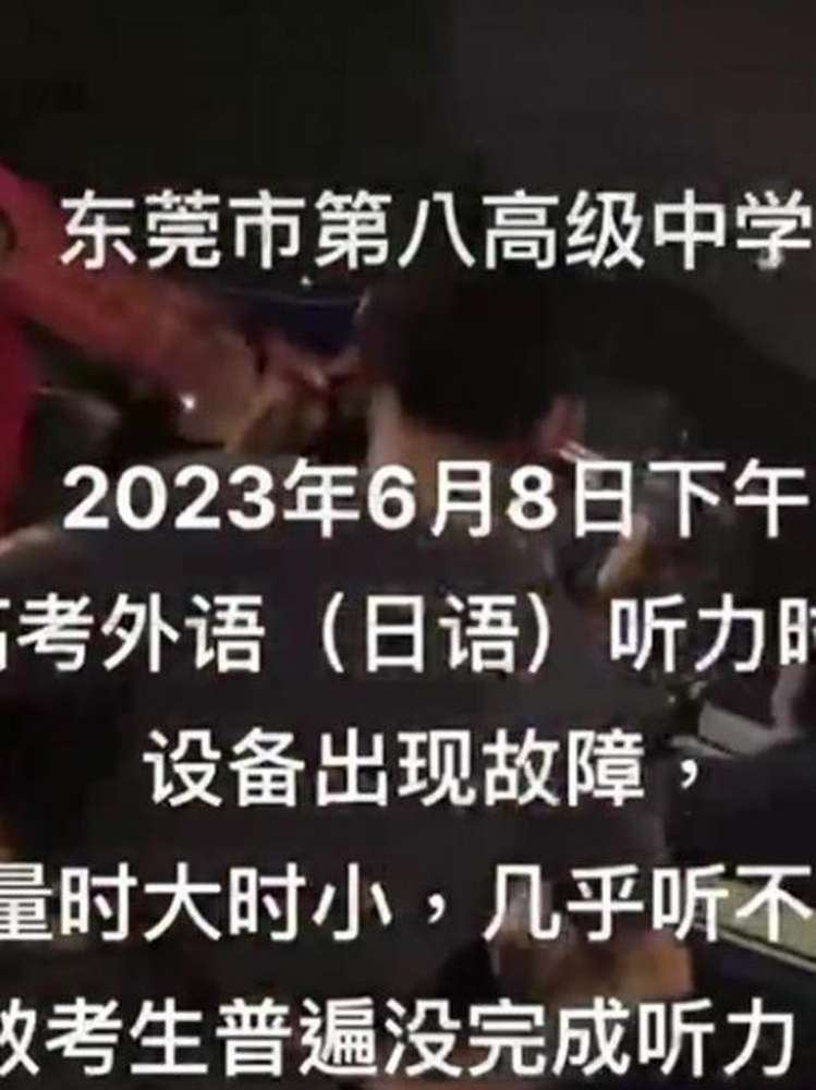 东莞一考点设备故障影响日语听力考试?官方:正调查核实