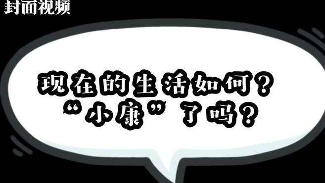 [图]“小康生活”是什么？我们一起去找答案