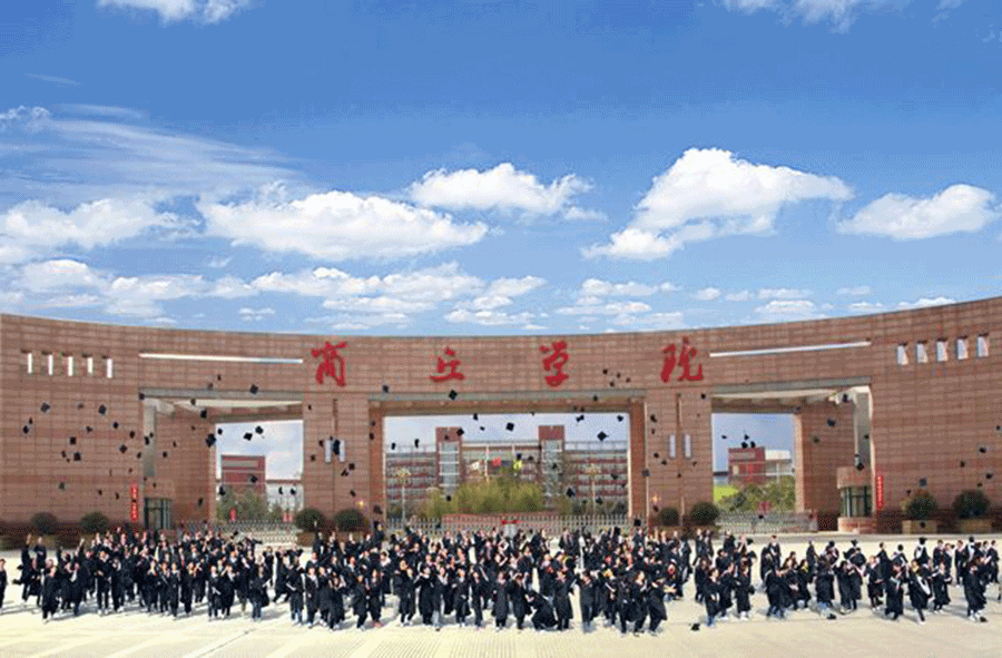 商丘学院