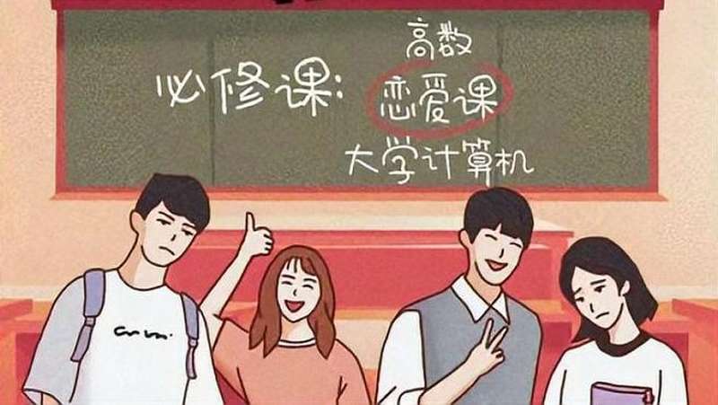 高校恋爱课受追捧,近九成大学生支持开设