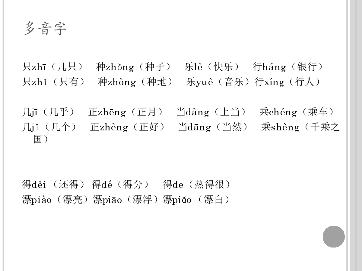 新學偏旁3個,多音字4個.