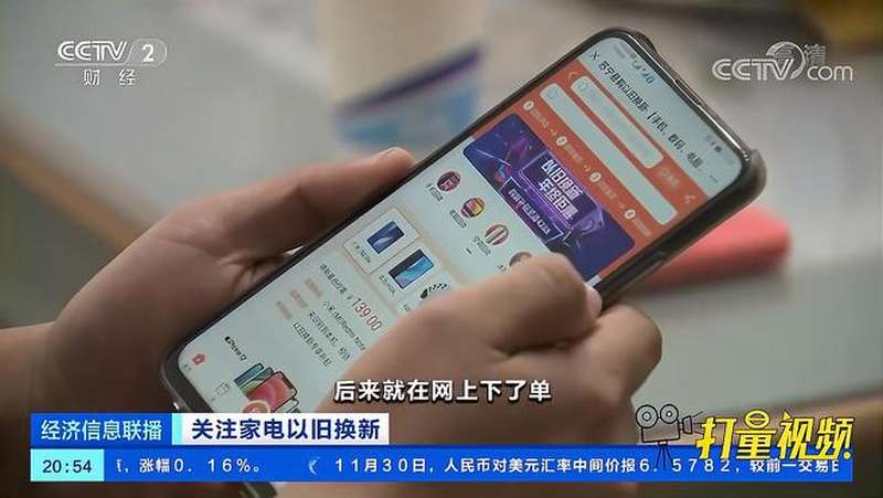 线上线下以旧换新,旧家电回收迎热潮|经济信息联播