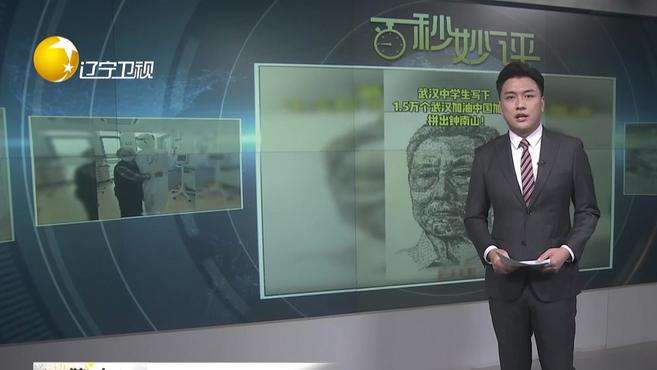 [图]中学生4天写1.5万个“加油”致敬钟南山 (辽宁台)