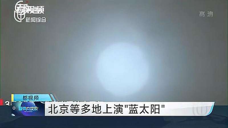 北京等多地上演蓝太阳