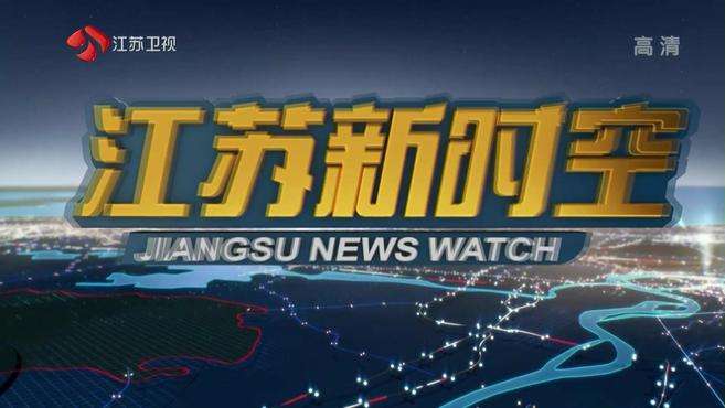 [图]盐城关注：5月21日《江苏新时空》内容提要