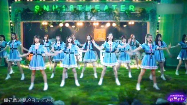 [图]“我想见你”二次元公益云演，SNH48 GROUP《天晴了》