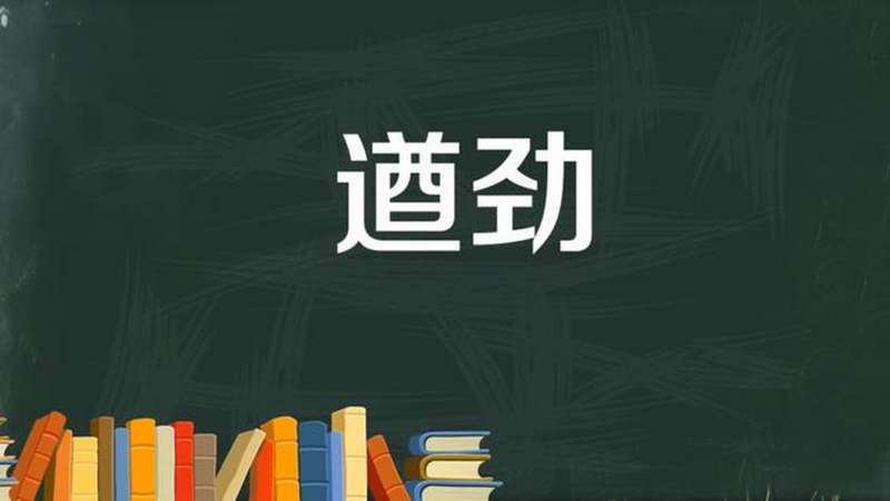 一分钟了解遒劲,文化,艺术,好看视频