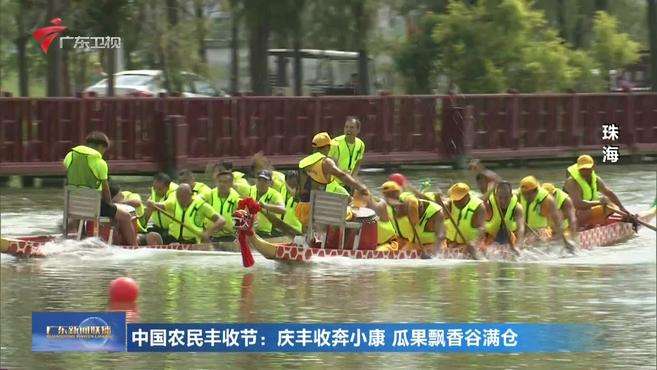 [图]中国农民丰收节：庆丰收奔小康 瓜果飘香谷满仓丨广州关注