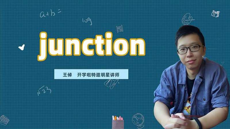 junction是什么意思？,搞笑,街头采访,好看视频