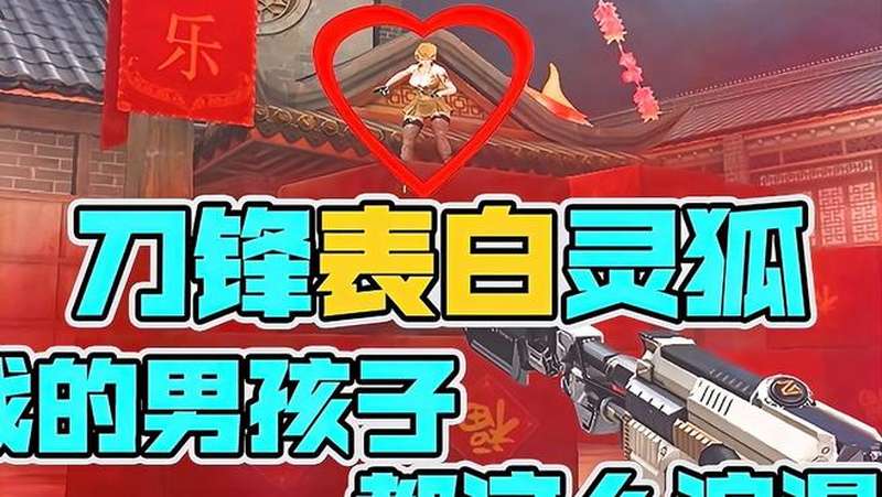「CF」刀锋表白灵狐,玩游戏的男孩子都这么浪漫的吗?,游戏,射击游戏,好看视频