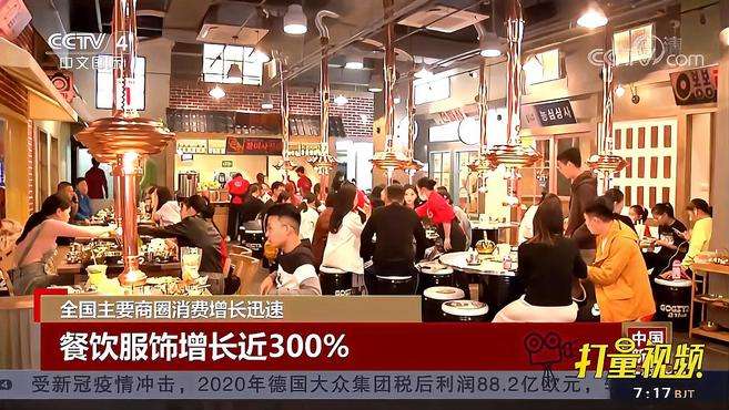 [图]全国主要商圈消费增长迅速，餐饮服饰增长近300%｜中国新闻