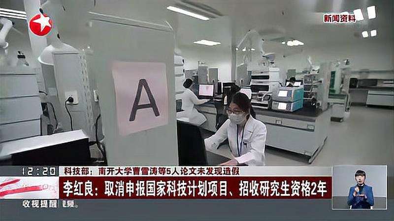 科技部:南开大学曹雪涛等5人论文未发现造假