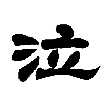 泣字行书图片