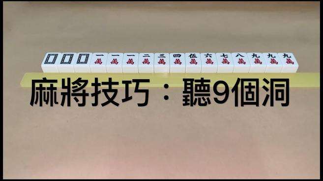 [图]麻将听9洞技巧，看的懂自摸机会大。新手必备、老手必知。九莲宝灯或叫九子连环