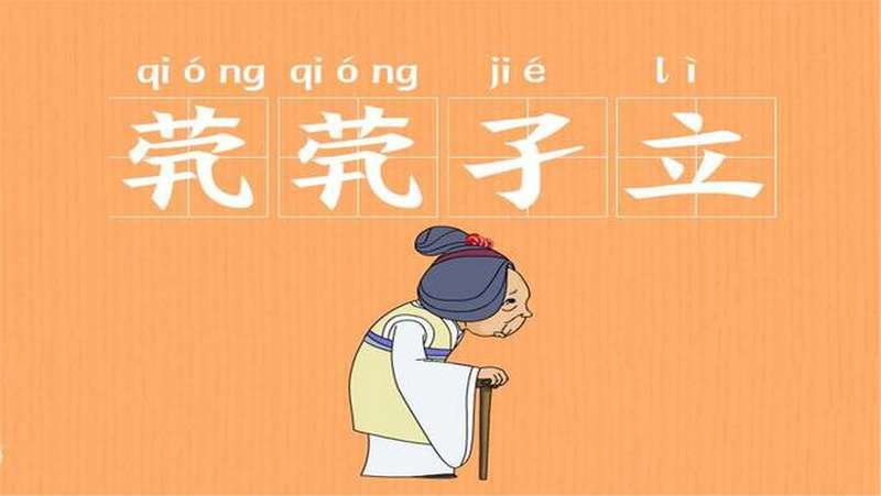 「成语故事」一分钟了解茕茕孑立