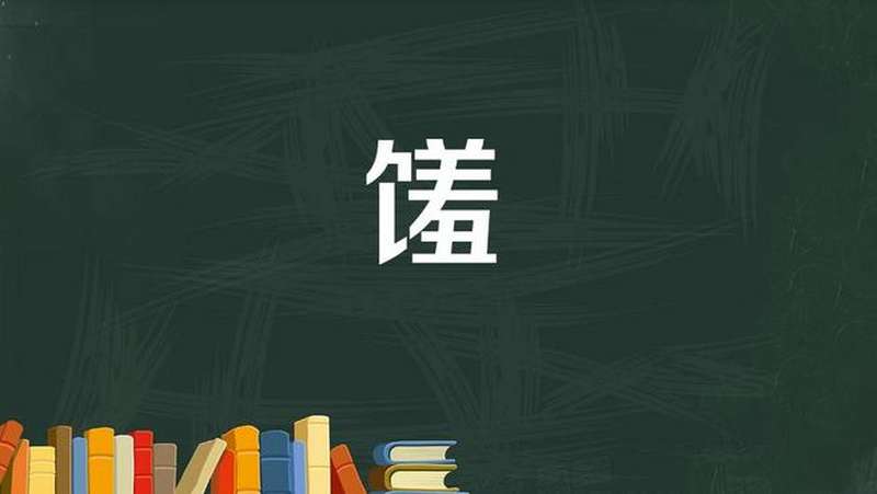 馐:美味的食品,一般不单用,而是和其他的词组合在一起用,健康养生,健康常识,好看视频