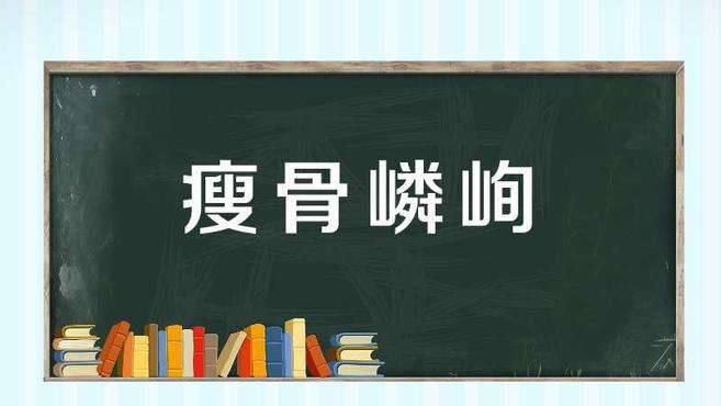 [图]一分钟了解瘦骨嶙峋