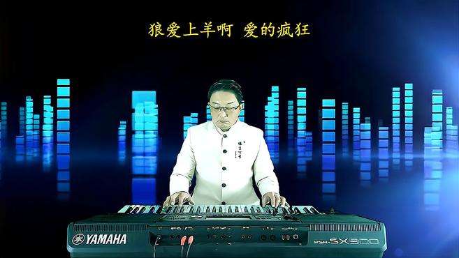 [图]《狼爱上羊》DJ电子琴音乐