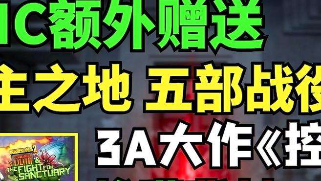 [图]「Steam今日特惠」免费领取《无主之地2》五部战役《新天魔界》！