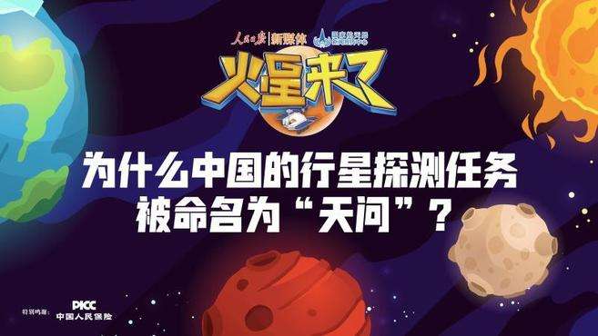 [图]为什么中国的行星探测任务被命名为“天问”？