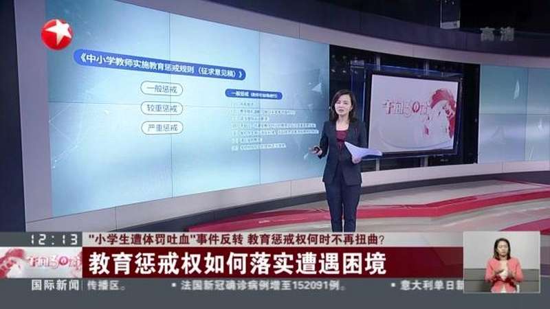 “小学生遭体罚吐血”事件反转 教育惩戒权何时不再扭曲?,社会,法制,好看视频
