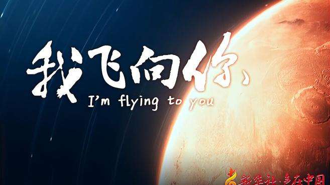 [图]“声在中国”联合“我们的太空”发布原创公益MV《我飞向你》