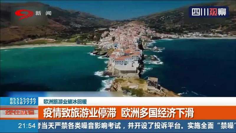 破冰回暖欧洲重启旅游业多数游客倾向国内游