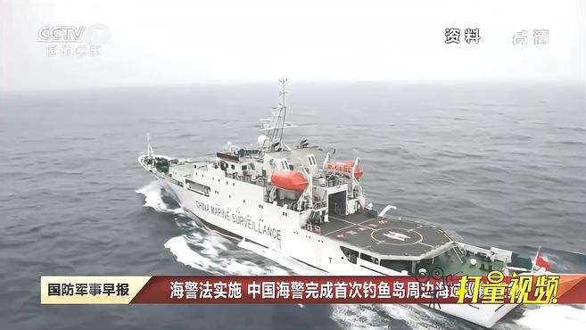 [图]《海警法》实施！中国海警完成首次钓鱼岛周边海域巡航任务