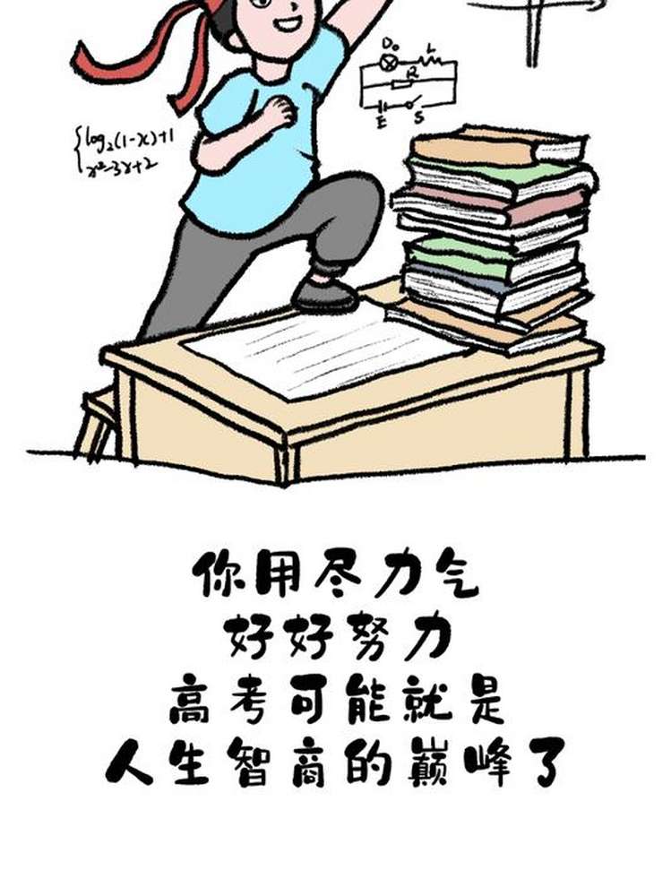 高考加油!一组暖心漫画送给所有济宁考生,教育,教育资讯,好看视频