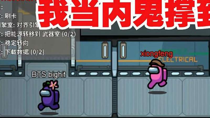 amongus在我们之间我当内鬼撑到了最后
