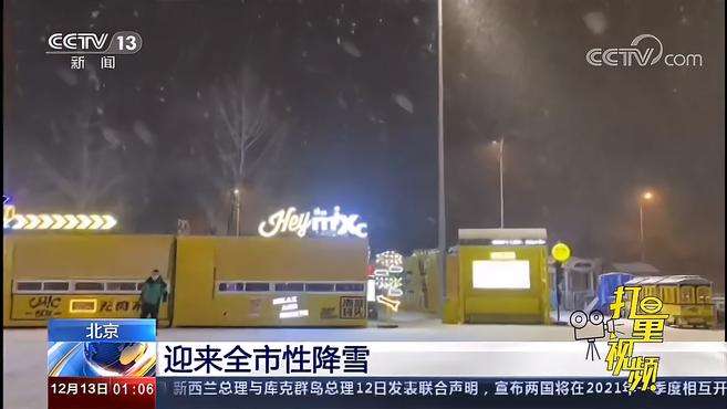 [图]雪花飘！北京迎来全市性降雪，你在的城市下雪了吗？｜新闻直播间