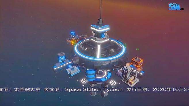 [图]「前瞻」太空站大亨Space Station Tycoon：建造你自己的太空站