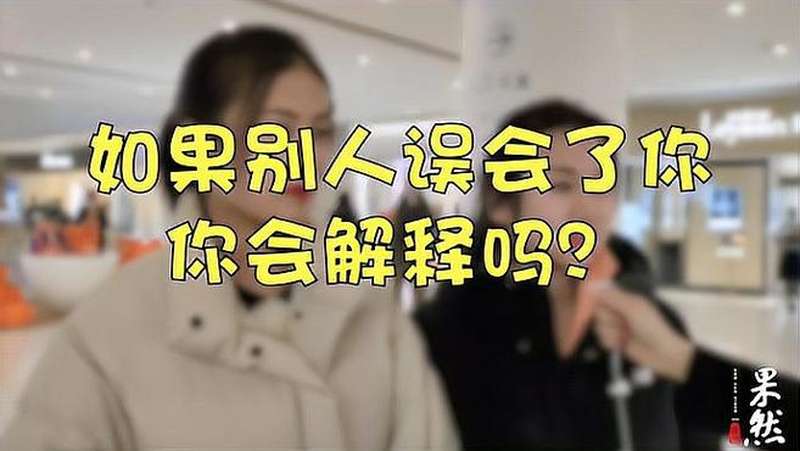 情感街访|如果被误会你会解释吗?“不会,懂我的人不会误会我”,搞笑,街头采访,好看视频