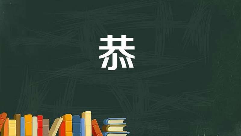 恭:恭敬,谦逊有礼貌,文化,艺术,好看视频