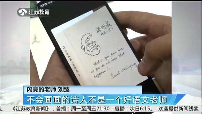 [图]闪亮的老师 刘臻：不会画画的诗人不是一个好语文老师丨南京关注