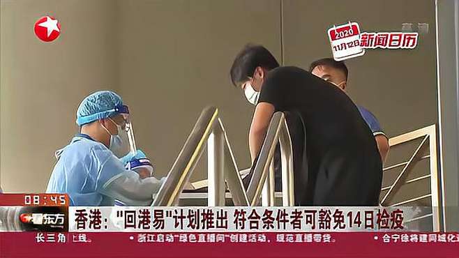 香港：“回港易”计划推出 符合条件者可豁免14日检疫