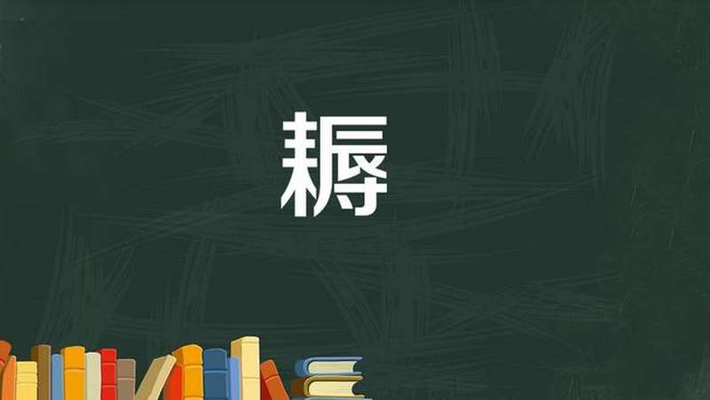 耨：一种用来锄草的农具；锄草,文化,艺术,好看视频