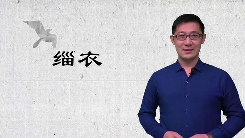 古诗词《缁衣》讲解,教育,在线教育,好看视频