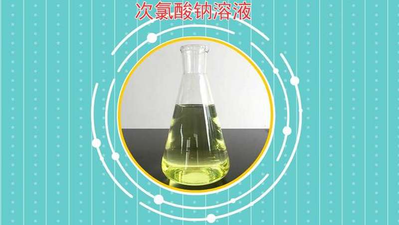 次氯酸钠溶液:化工业中经常使用的化学用品