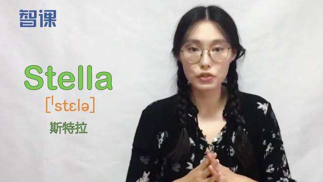 [图]stella-英文单词讲解