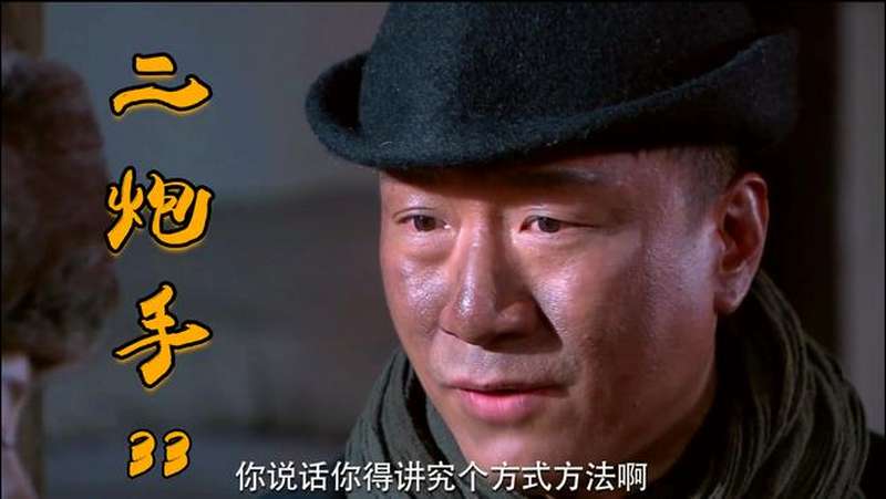 二炮手33张三李四说话一个比一个讲究指导员这是人干的事