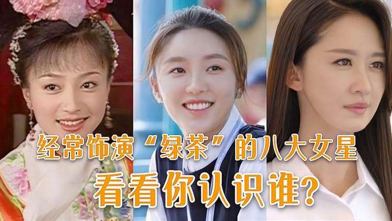 经常演绿茶角色的8大女星张嘉倪张萌上榜谁最招人恨