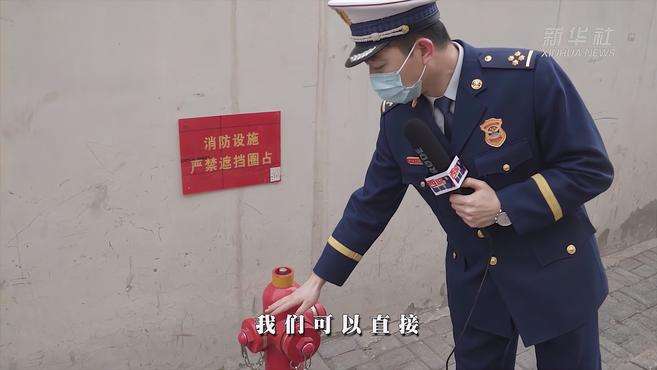 [图]北京西城消防说：胡同火灾不用怕 干式干管通到家