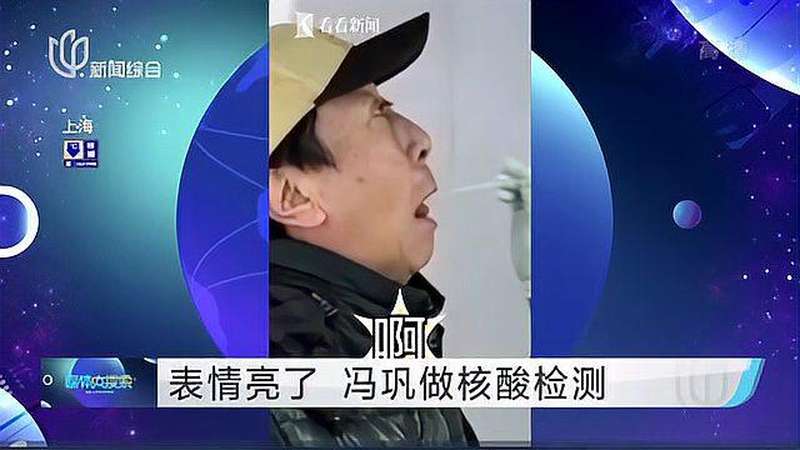 表情亮了 冯巩做核酸检测,搞笑,恶搞整蛊,好看视频