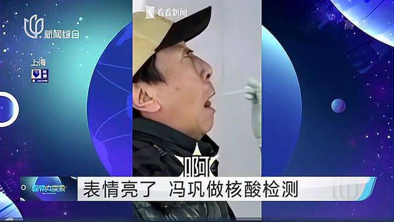 表情亮了冯巩做核酸检测