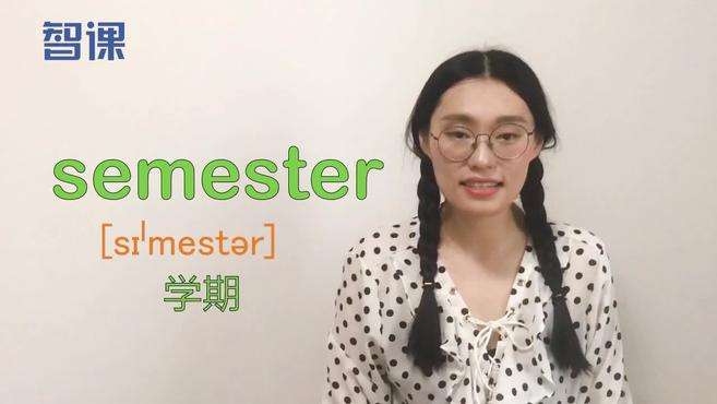 [图]semester-英文单词讲解