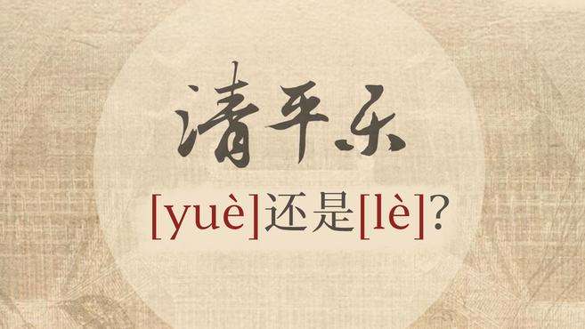 [图]《咬文嚼字》主编：电视剧《清平乐》之“乐”或应读「lè」