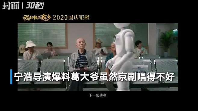 [图]30秒｜葛优主演《北京好人》，这次又让张艺谋给他“背锅”