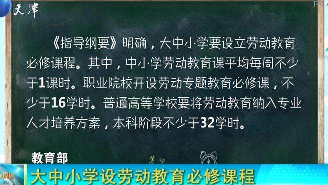 [图]教育部：大中小学设劳动教育必修课程丨天津台